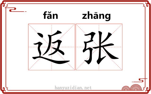 返张 返张