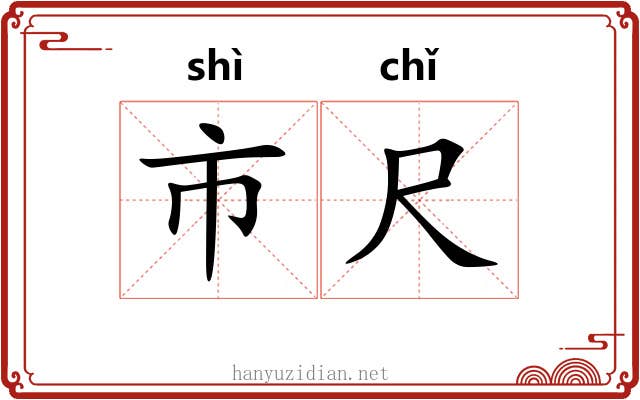 市尺