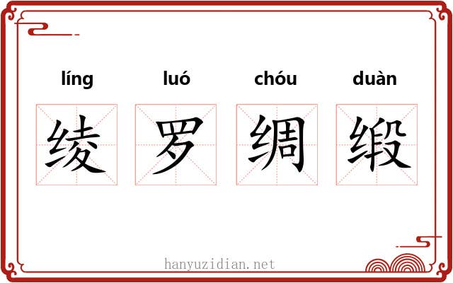 绫罗绸缎