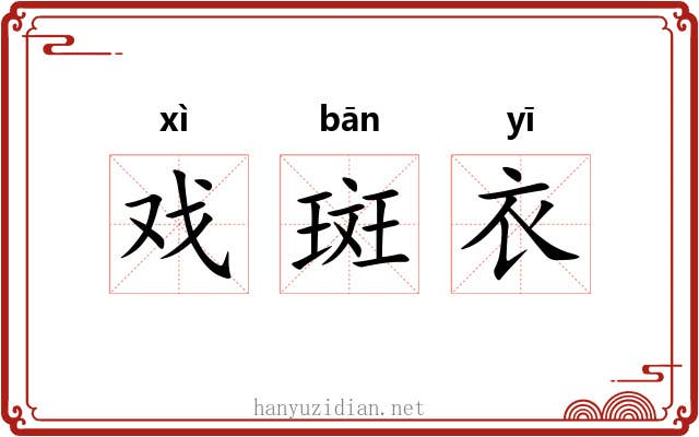 戏斑衣