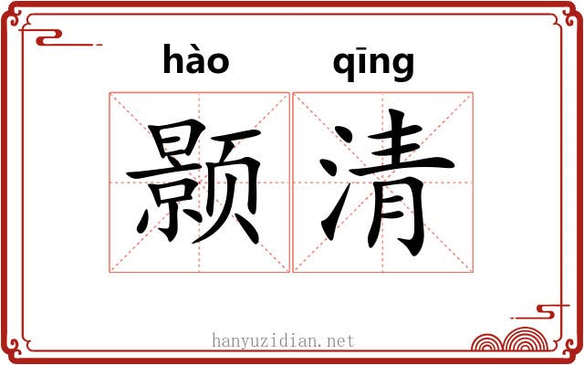 颢清