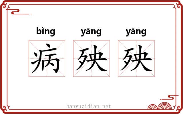 病殃殃