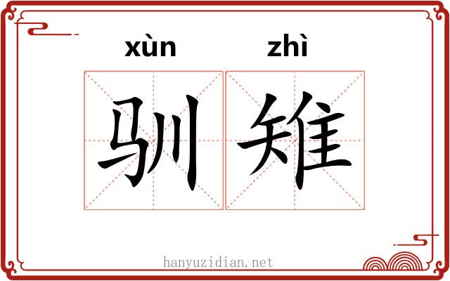 驯雉 驯雉