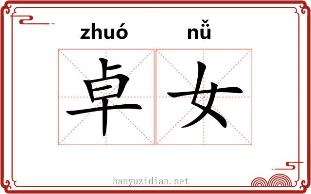 卓女