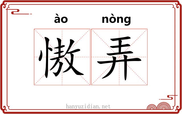 慠弄 慠弄