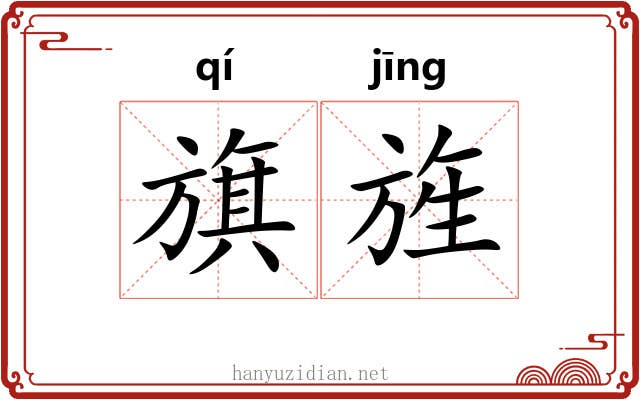 旗旌