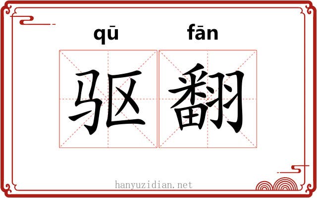 驱翻