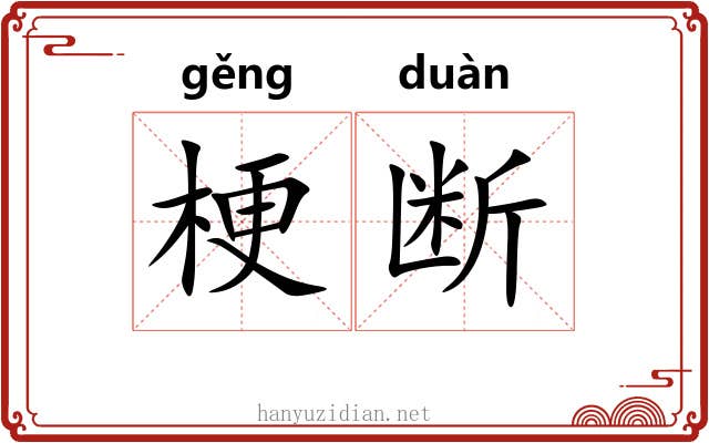 梗断