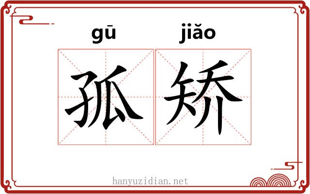 孤矫 孤矫
