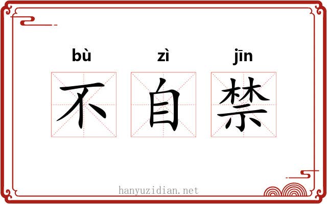 不自禁 不自禁
