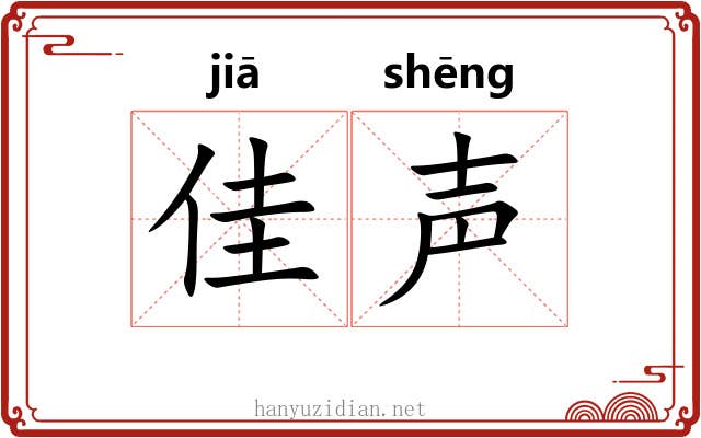 佳声