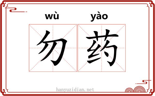 勿药