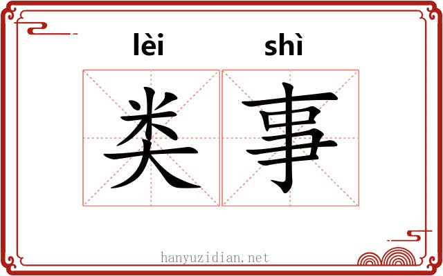 类事