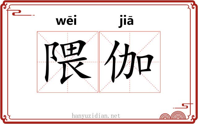 隈伽