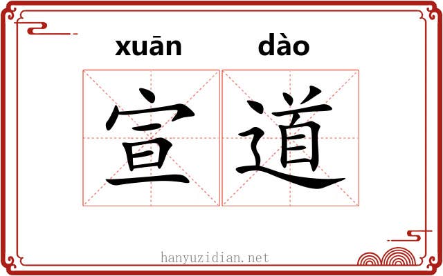 宣道