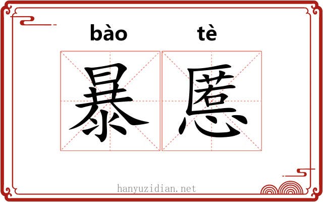 暴慝 暴慝