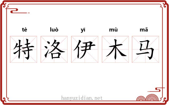 特洛伊木马 特洛伊木马