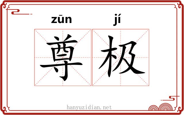 尊极