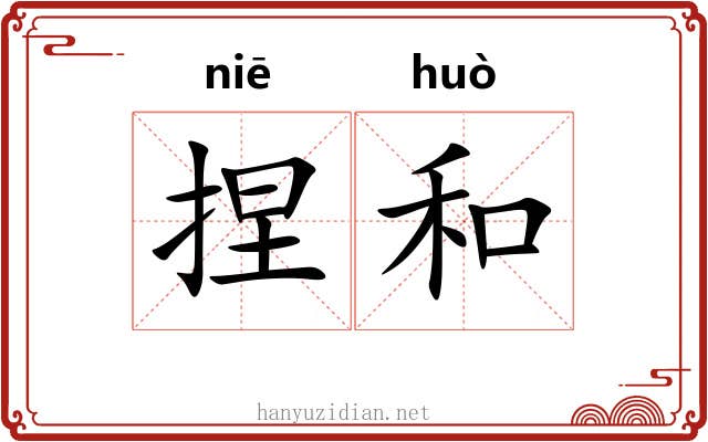 捏和