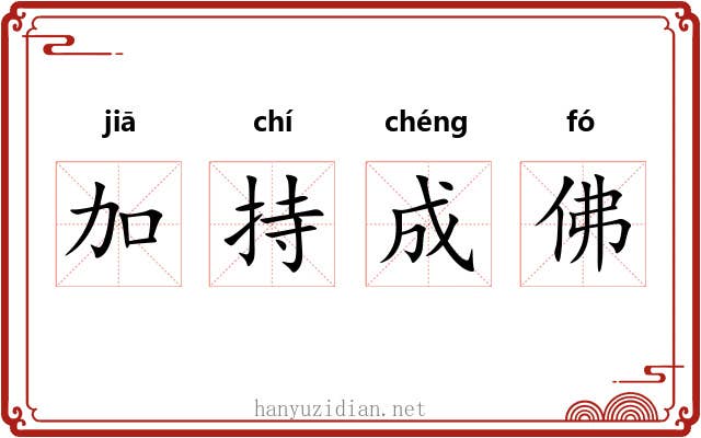 加持成佛 加持成佛