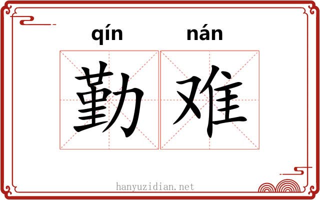 勤难 勤难