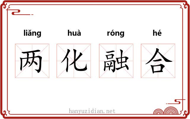 两化融合 两化融合