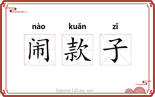 闹款子