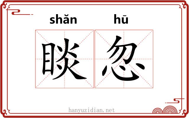 睒忽