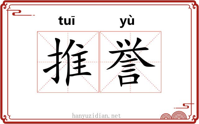 推誉 推誉