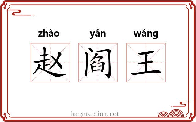 赵阎王 赵阎王