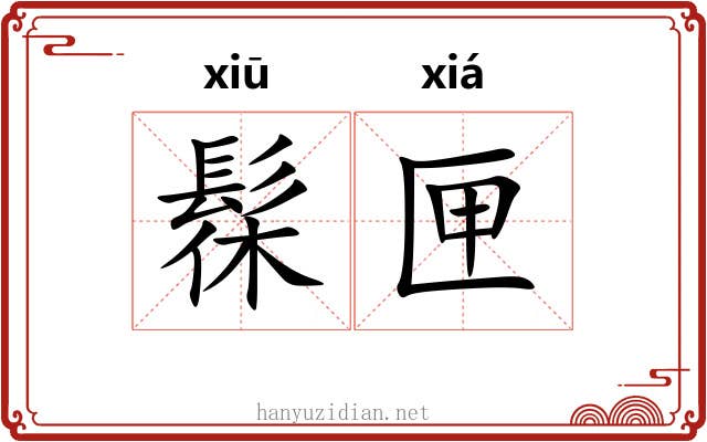 髹匣