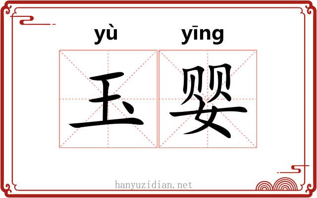 玉婴