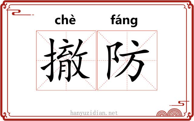 撤防