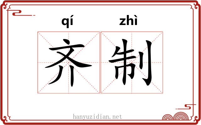 齐制 齐制
