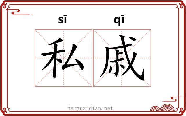 私戚