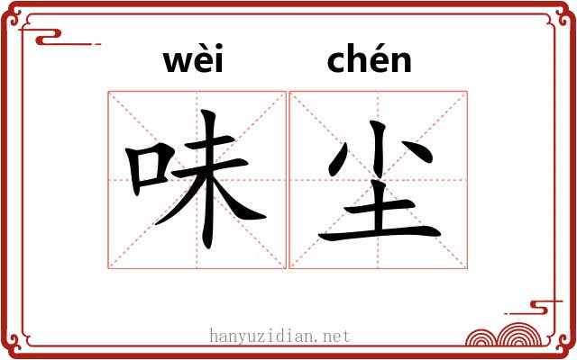 味尘