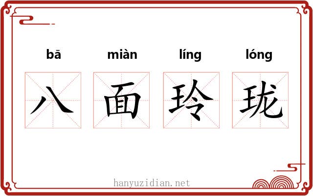 八面玲珑 八面玲珑