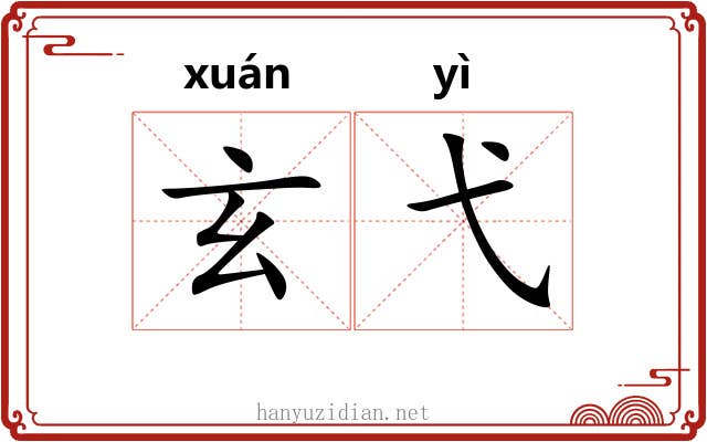 玄弋