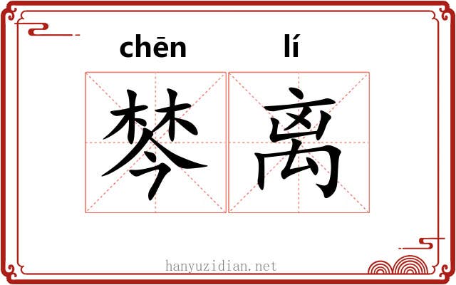 棽离