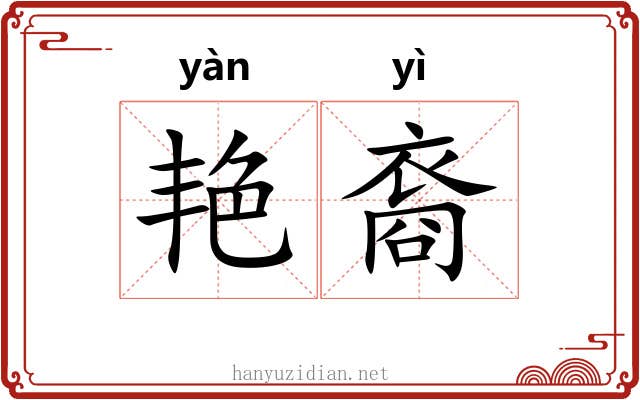 艳裔