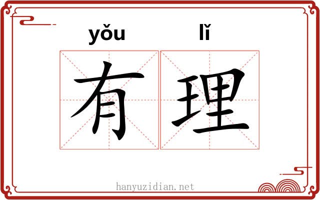 有理