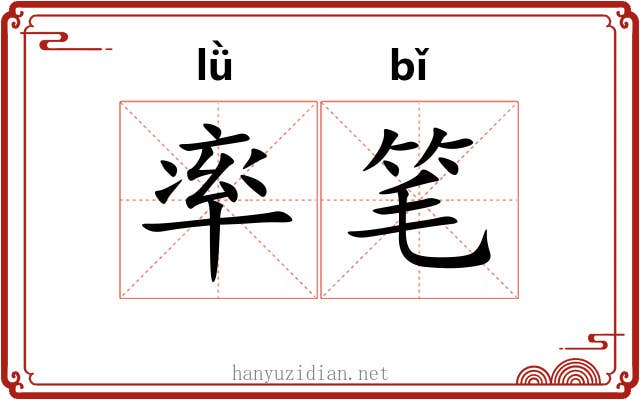 率笔 率笔