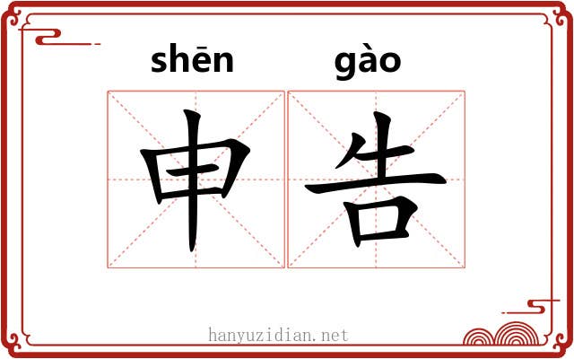申告