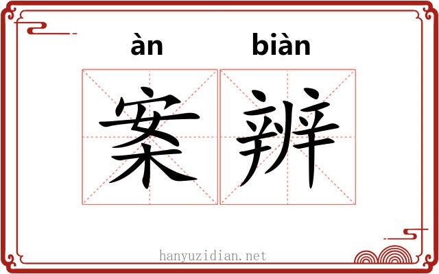 案辨