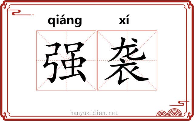强袭