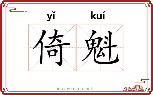 倚魁