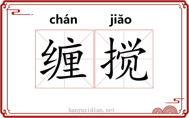 缠搅