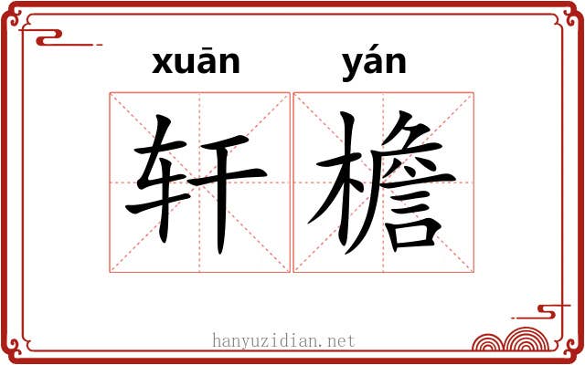 轩檐
