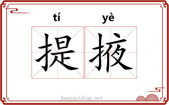 提掖 提掖