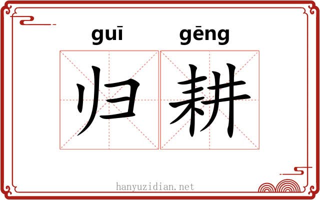 归耕 归耕